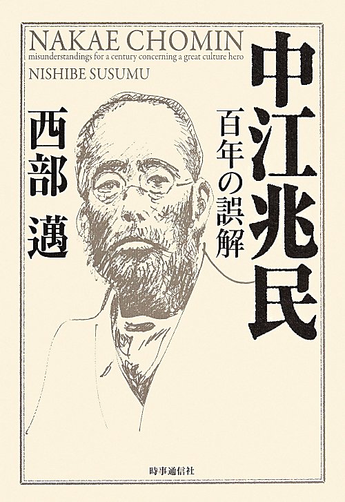 中江兆民　百年の誤解　