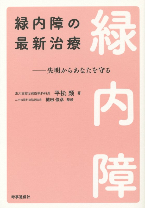緑内障の最新治療　失明からあなたを守る　