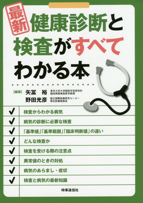最新健康診断と検査がすべてわかる本　