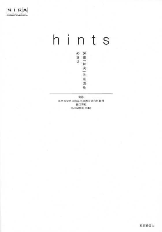 ｈｉｎｔｓ　課題「解決」先進国をめざせ　