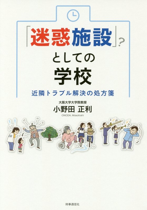 「迷惑施設」？としての学校　近隣トラブル解決の処方箋　