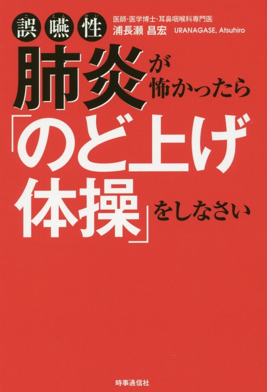 誤嚥性肺炎が怖かったら「のど上げ体操」をしなさい　