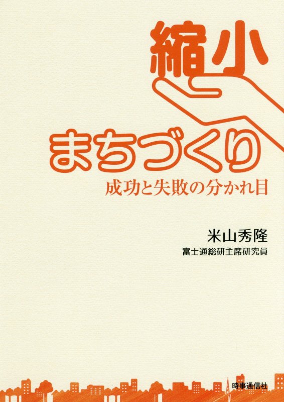 縮小まちづくり　成功と失敗の分かれ目　