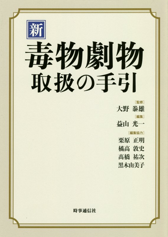 新毒物劇物取扱の手引　