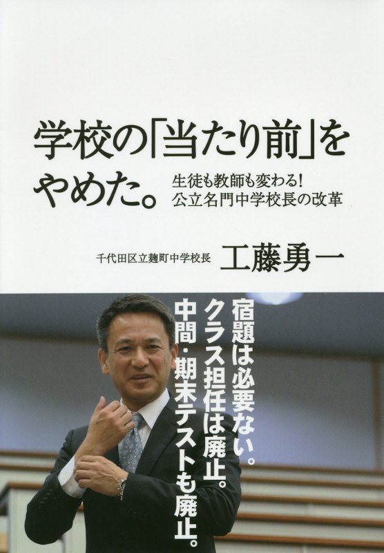 学校の「当たり前」をやめた。　生徒も教師も変わる！公立名門中学校長の改革　