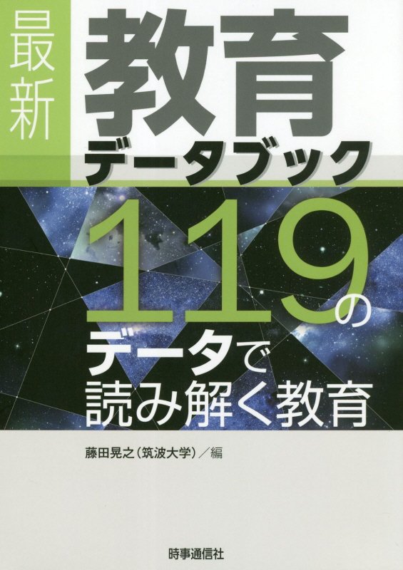 最新教育データブック　１１９のデータで読み解く教育　