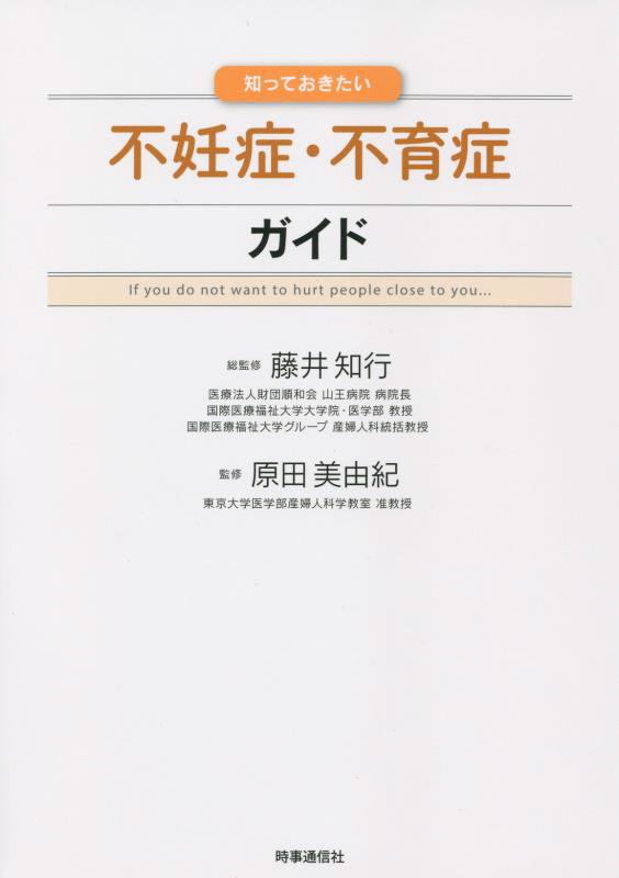 知っておきたい不妊症・不育症ガイド　