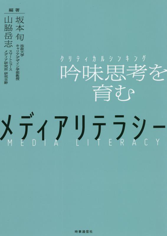メディアリテラシー　吟味思考を育む　