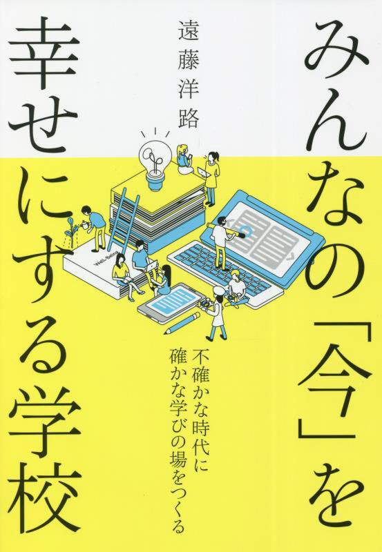 みんなの「今」を幸せにする学校　不確かな時代に確かな学びの場をつくる　