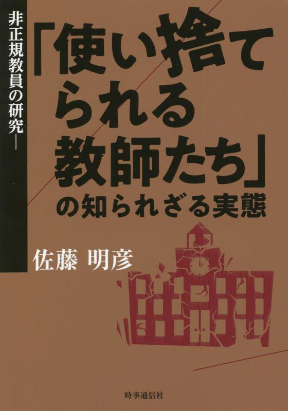 非正規教員の研究　「使い捨てられる教師たち」の知られざる実態　