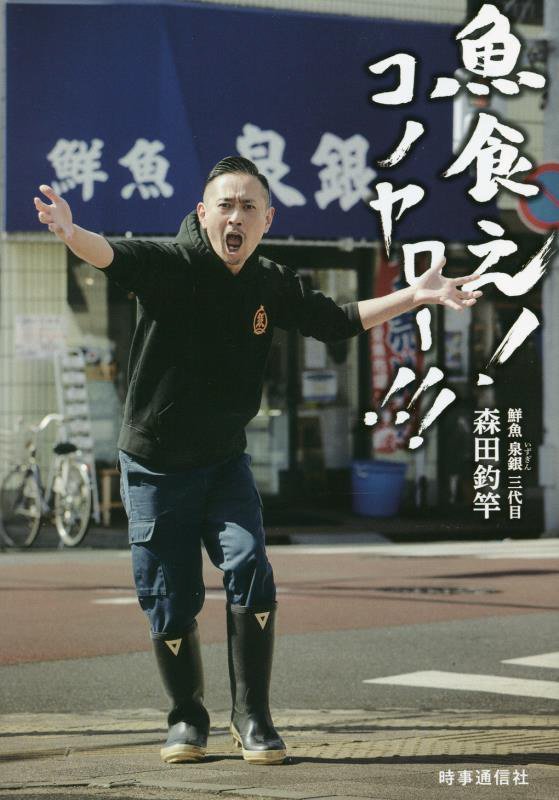 魚食え！コノヤロー！！！　