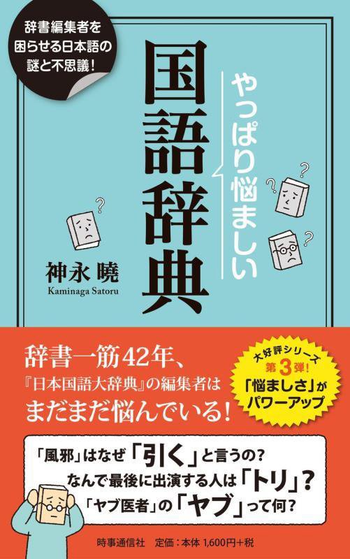 やっぱり悩ましい国語辞典　辞書編集者を困惑させる日本語の謎！　