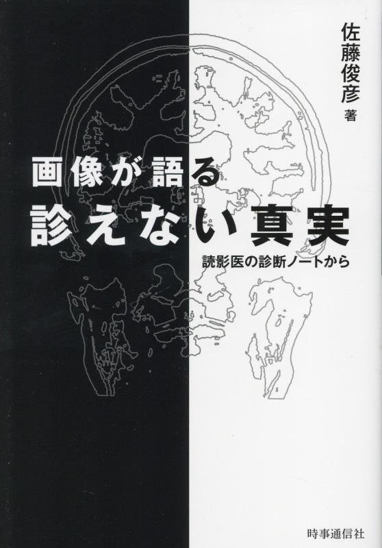 画像が語る診えない真実　読影医の診断ノートから　