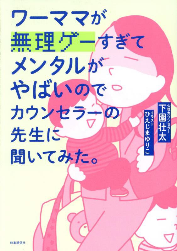 ワーママが無理ゲーすぎてメンタルがやばいのでカウンセラーの先生に聞いてみた。　