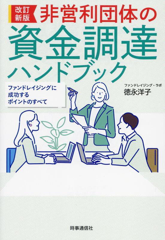 非営利団体の資金調達ハンドブック　ファンドレイジングに成功するポイントのすべて　　改訂新版