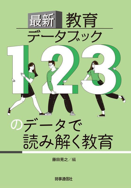 最新教育データブック　１２３のデータで読み解く教育　