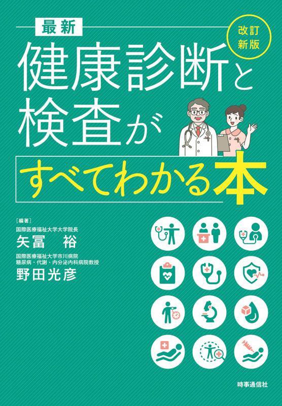最新健康診断と検査がすべてわかる本　　改訂新版