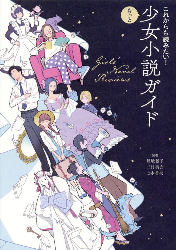これからも読みたい！もっと少女小説ガイド　
