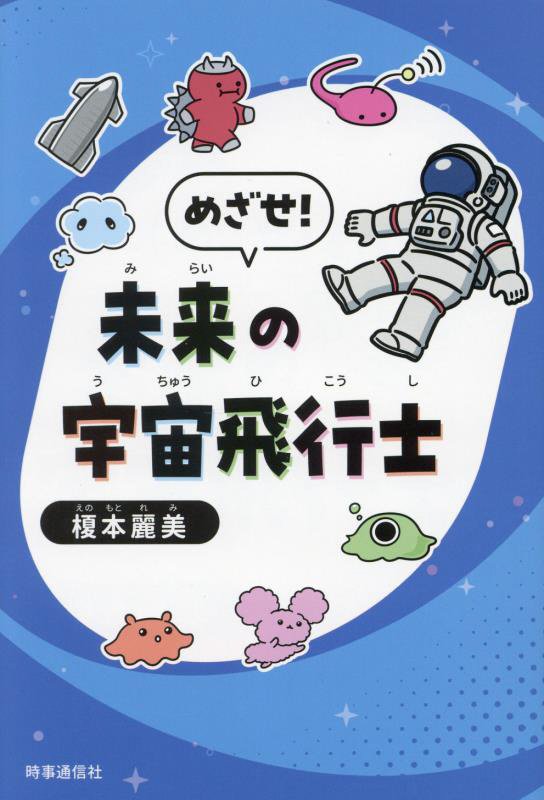 めざせ！未来の宇宙飛行士　