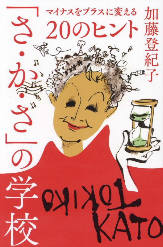 「さ・か・さ」の学校　マイナスをプラスに変える２０のヒント　