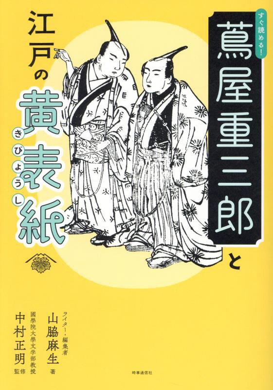 すぐ読める！蔦屋重三郎と江戸の黄表紙　