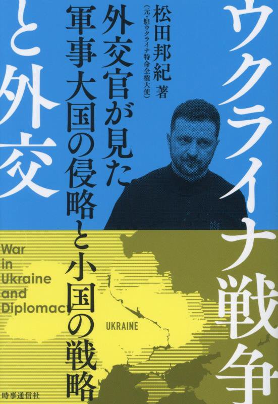 ウクライナ戦争と外交　外交官が見た軍事大国の侵略と小国の戦略　