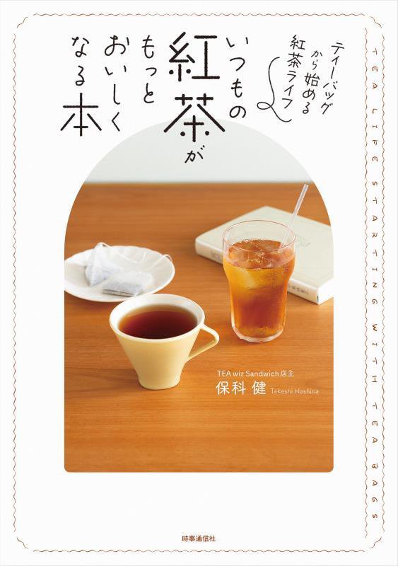いつもの紅茶がもっとおいしくなる本　ティーバッグから始める紅茶ライフ　
