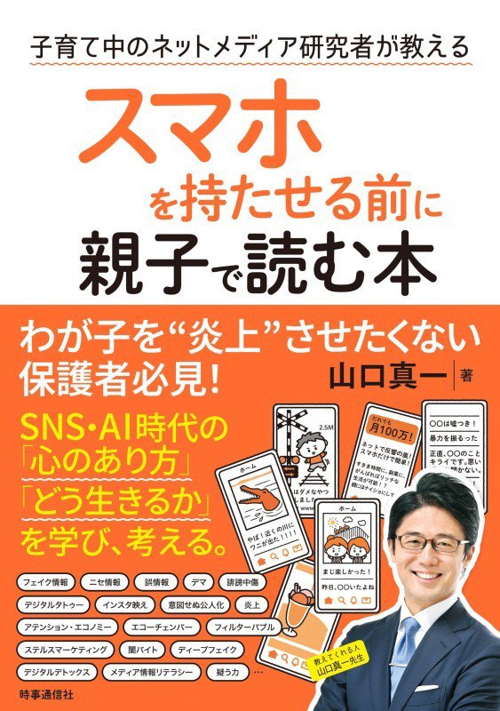スマホを持たせる前に親子で読む本　子育て中のネットメディア研究者が教える　