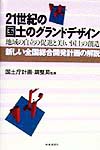２１世紀の国土のグランドデザイン　地域の自立の促進と美しい国土の創造　新しい全国総合開発計画の解説　