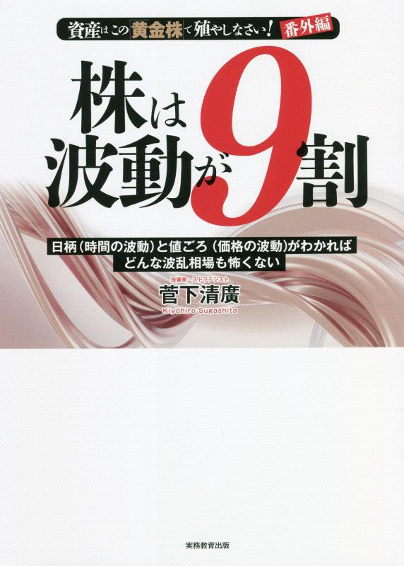 株は波動が９割　資産はこの「黄金株」で殖やしなさい！番外編　