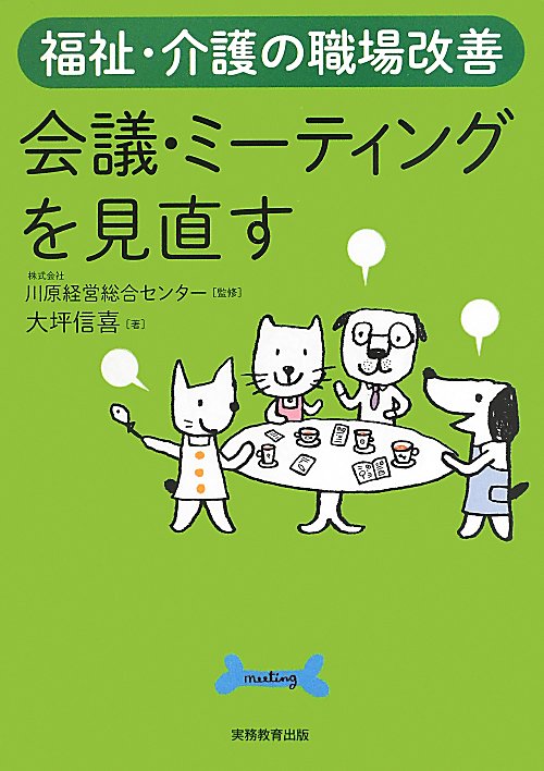 会議・ミーティングを見直す　福祉・介護の職場改善　