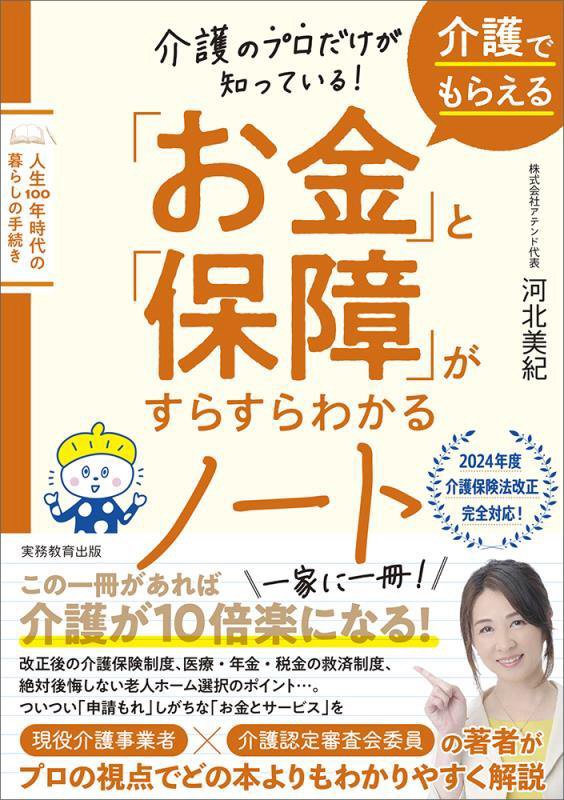 介護のプロだけが知っている！介護でもらえる「お金」と「保障」がすらすらわかるノート　人生１００年時　