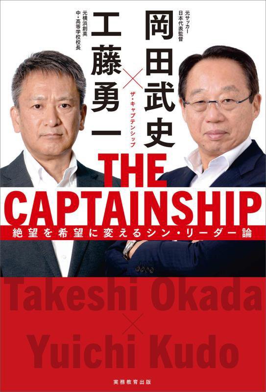 ＴＨＥ　ＣＡＰＴＡＩＮＳＨＩＰ　絶望を希望に変えるシン・リーダー論　