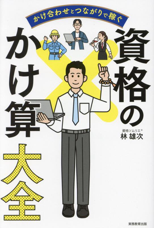 かけ合わせとつながりで稼ぐ資格のかけ算大全　