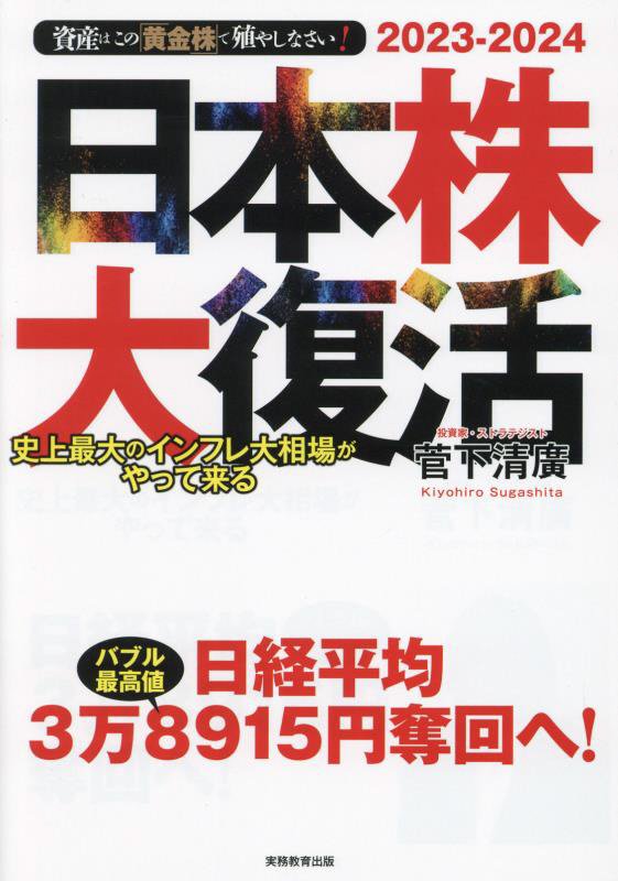 日本株大復活　史上最大のインフレ大相場がやって来る　
