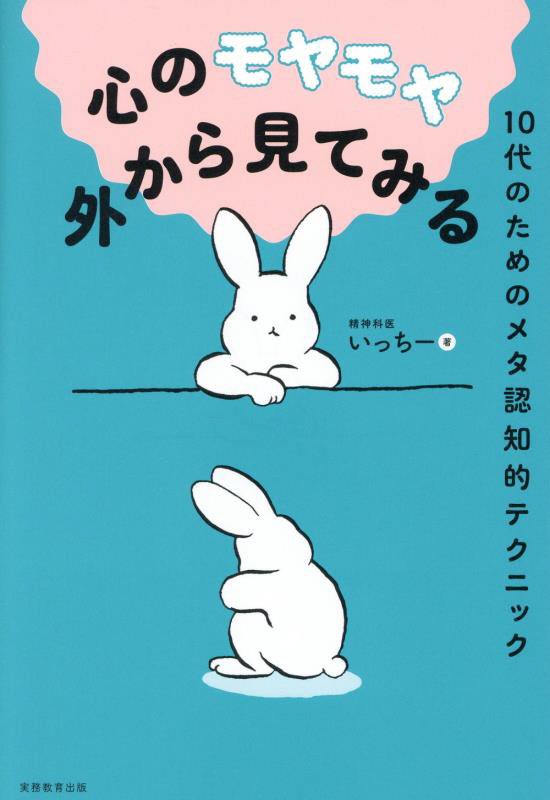 心のモヤモヤ外から見てみる　１０代のためのメタ認知的テクニック　