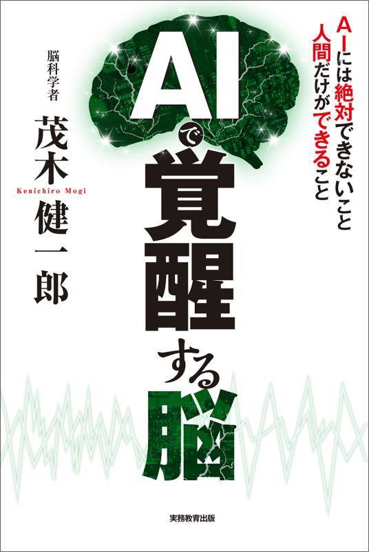 ＡＩで覚醒する脳　ＡＩには絶対にできないこと人間だけができること　