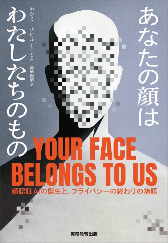あなたの顔はわたしたちのもの　顔認証ＡＩの誕生と、プライバシーの終わりの物語　
