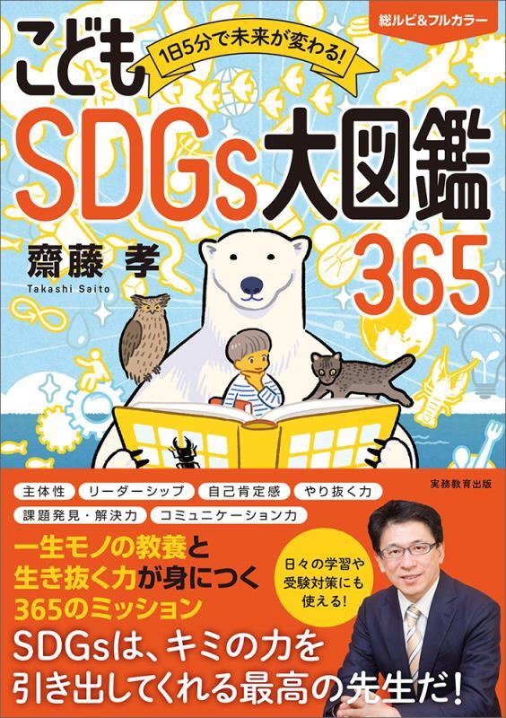 こどもＳＤＧｓ大図鑑３６５　１日５分で未来が変わる！　