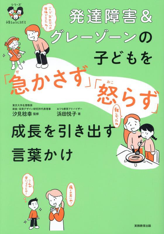 発達障害＆グレーゾーンの子どもを「急かさず」「怒らず」成長を引き出す言葉かけ　　（シリーズ子育てのうしろだて）