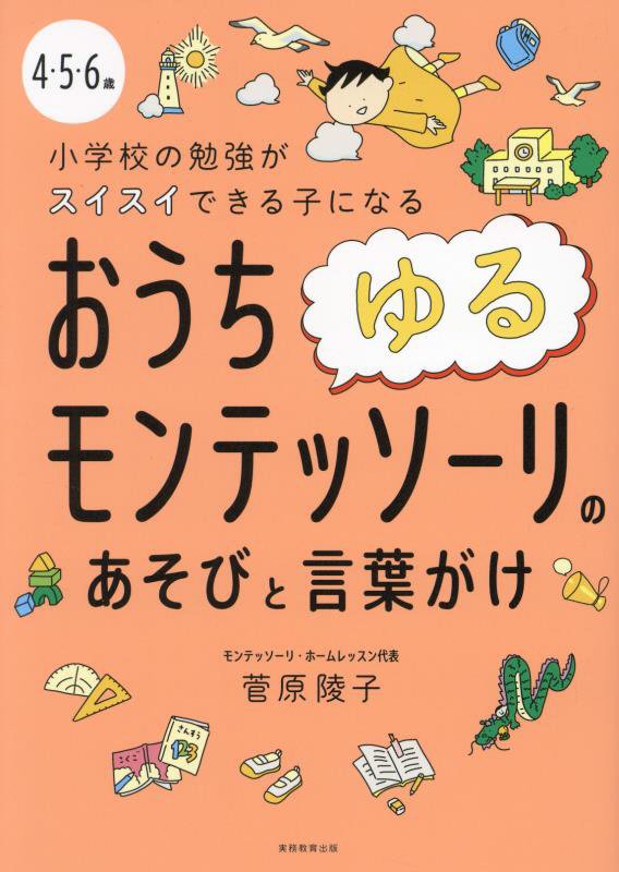 ４・５・６歳小学校の勉強がスイスイできる子になるおうちゆるモンテッソーリのあそびと言葉がけ　