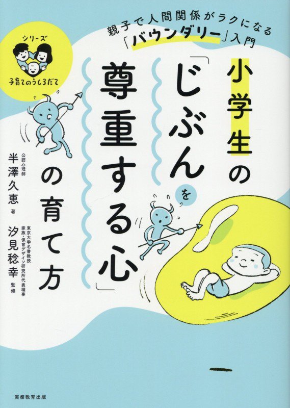 小学生の「じぶんを尊重する心」の育て方　親子で人間関係がラクになる「バウンダリー」入門　　（シリーズ子育てのうしろだて）