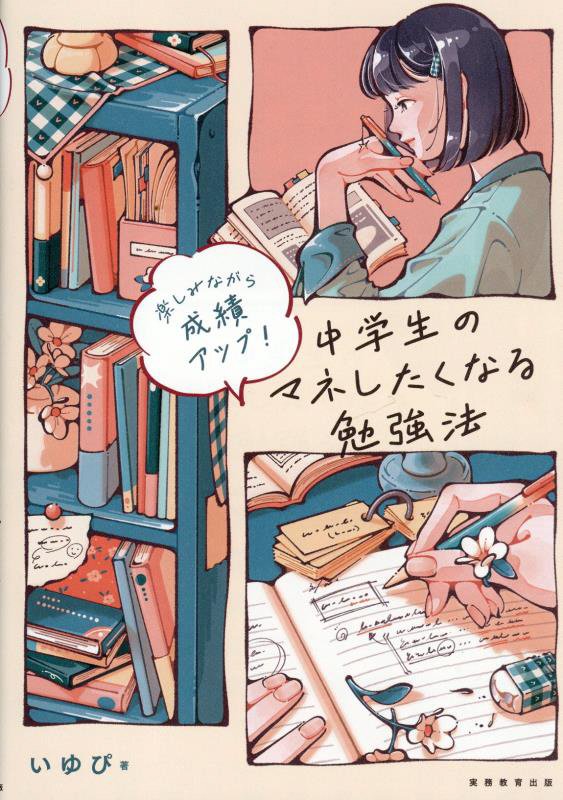 中学生のマネしたくなる勉強法　楽しみながら成績アップ！　