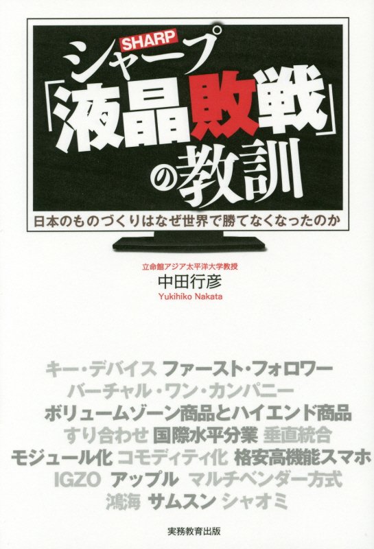 シャープ「液晶敗戦」の教訓　日本のものづくりはなぜ世界で勝てなくなったのか　