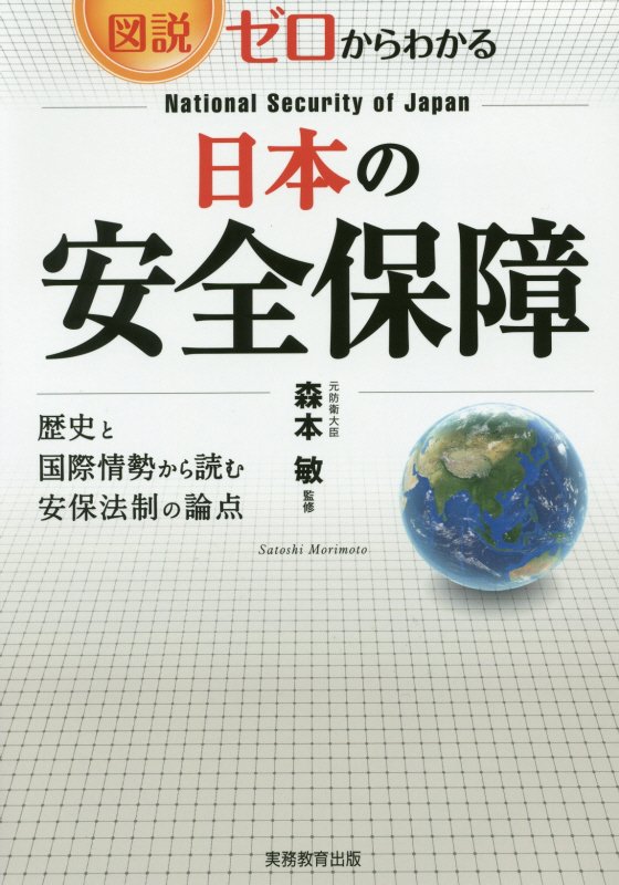 図説・ゼロからわかる日本の安全保障　