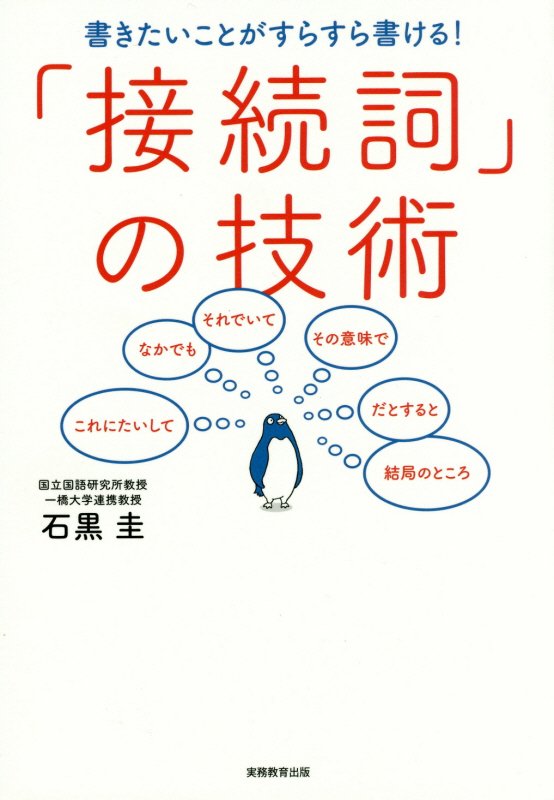 書きたいことがすらすら書ける！「接続詞」の技術　