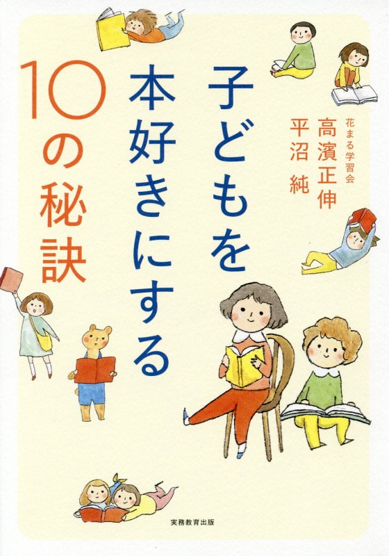 子どもを本好きにする１０の秘訣　