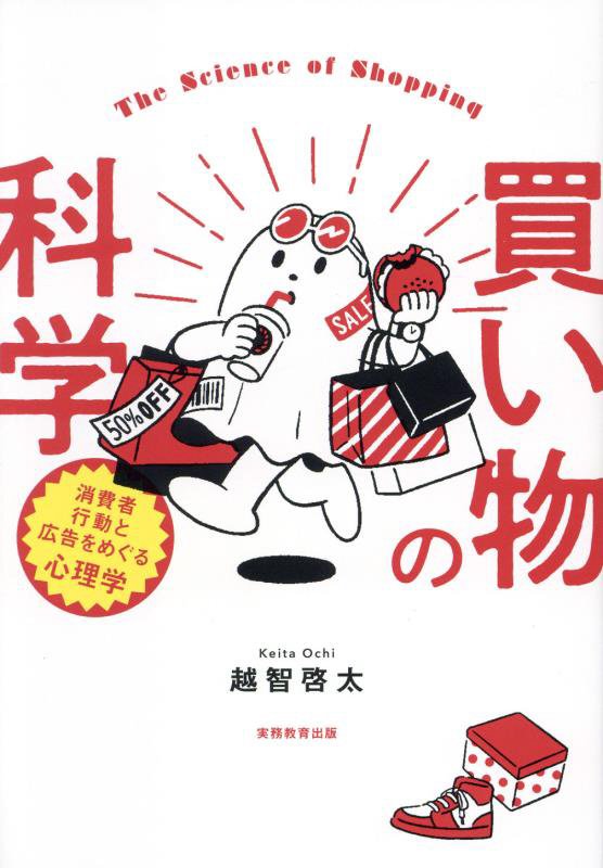 買い物の科学　消費者行動と広告をめぐる心理学　