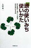 頭の使いみち・使いかた　自分を知り、活かし、治める自分学のすすめ　