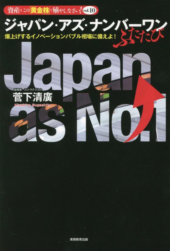 ジャパン・アズ・ナンバーワンふたたび　資産はこの「黄金株」で殖やしなさい！　ｖｏｌ．１０　